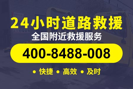 闵行新虹汽车搭电救援平台 维修电话400-8488-008【晁师傅拖车】